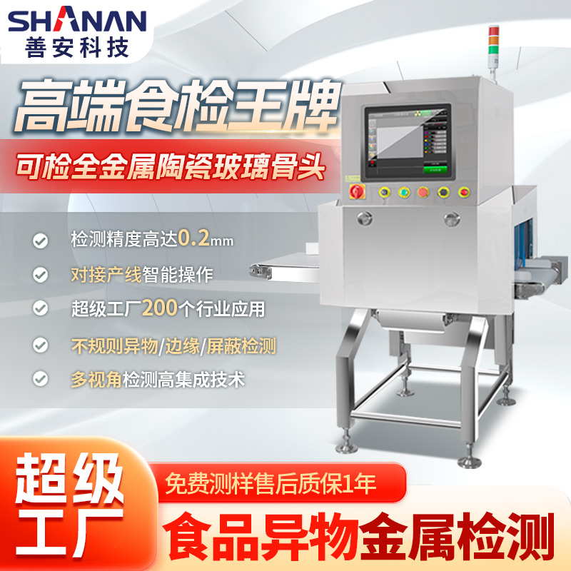 SA-B4010 散料X光異物檢測機(jī)